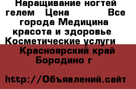 Наращивание ногтей гелем › Цена ­ 1 500 - Все города Медицина, красота и здоровье » Косметические услуги   . Красноярский край,Бородино г.